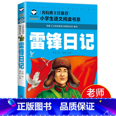 雷锋日记 [正版]老师 雷锋日记故事书小学生一年级二年级三年级课外书注音版