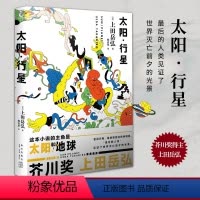 [正版]书籍太阳·行星 第160届芥川奖得主上田岳弘科幻短篇作品 后的人类见证了世界灭亡前夕的光景 科幻短篇小说集