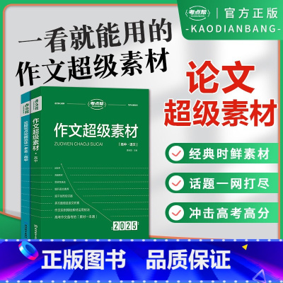 [2本套]作文超级素材+论题论点论据论证 高中通用 [正版]2025新作文超级素材高考满分作文高考版高中语文真题作文解析