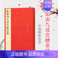[正版]中国碑帖名品43·欧阳询九成宫醴泉铭 上海书画出版社编欧阳询欧体楷书碑石王壮弘玉山草堂木宋拓 上海书画出版社 上