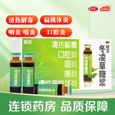 桂龙冬凌草糖浆10ml*8支清热解毒慢性扁桃体炎咽炎喉炎口腔炎