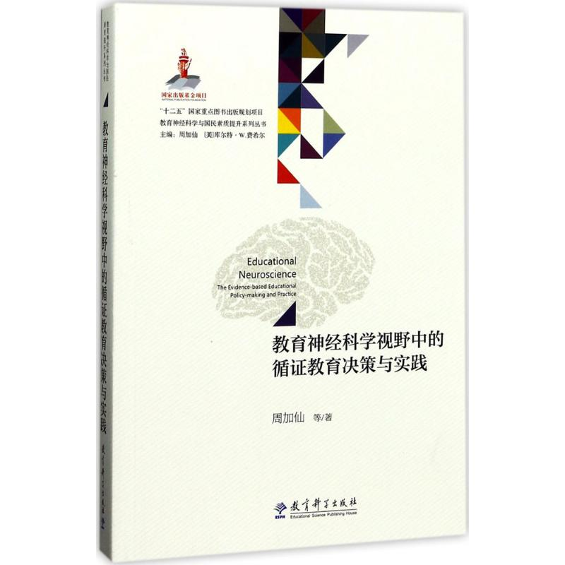 [M]教育神经科学视野中的循证教育决策与实践-9787519109554