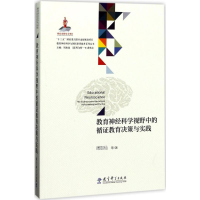 [M]教育神经科学视野中的循证教育决策与实践-9787519109554
