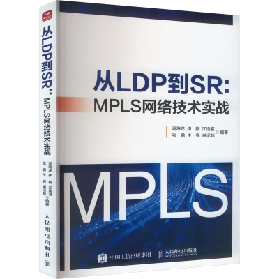 正版新书]从LDP到SR:MPLS网络技术实战马海龙 伊鹏 江逸茗 张鹏