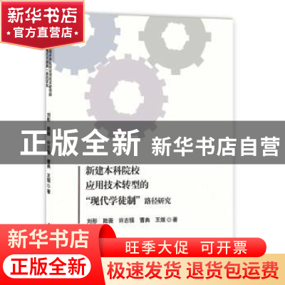 正版 新建本科院校应用技术转型的“现代学徒制”路径研究 刘 彤