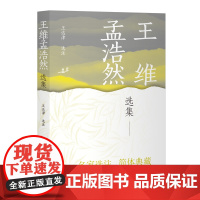 y[正版]王维孟浩然选集(中国古典文学名家选集(简体版)) 上海古籍出版社