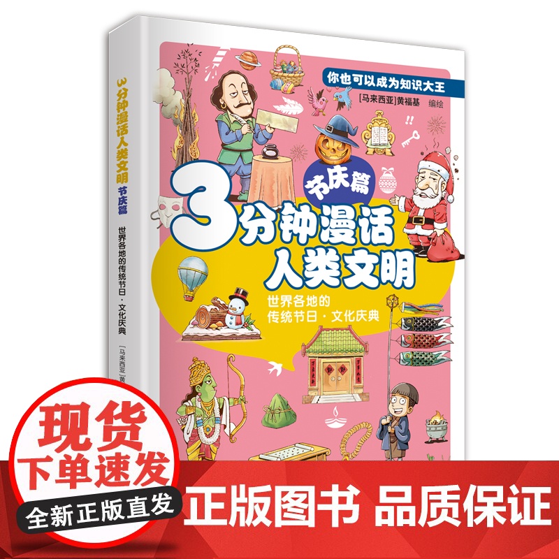 [店]3分钟漫话人类文明:节庆篇(世界各地的传统节日·文化庆典) 漫画、节日、节庆、传统 2025年暑期读一本好书