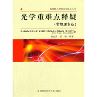 正版新书]光学重难点释疑(非物理专业)崔宏滨9787312039102