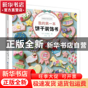 正版 我的第一本饼干装饰书 [日]小川美佳 中国纺织出版社 978751