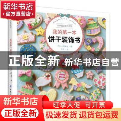 正版 我的第一本饼干装饰书 [日]小川美佳 中国纺织出版社 978751