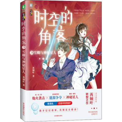 醉染图书时空的角落 3 雪卿与神秘星人97875498390