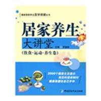 正版新书]饮食.运动.(养生卷)/居家养生大讲堂罗盛增97875067419