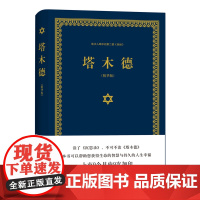 塔木德精装版犹太人的经商智慧与处世思考致富全书 成功励志人生哲理书籍 创业书籍经商生意书籍书 正版