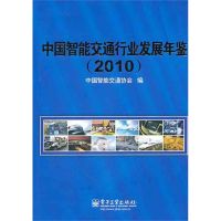 [M]中国智能交通行业发展年鉴(2010)-9787121144394