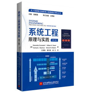 醉染图书系统工程原理与实践(第2版)9787512433366