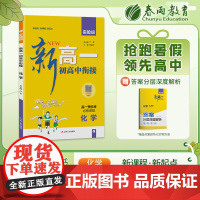 实验班新高一初高中衔接 化学通用版 2024年新版初中升高中暑假毕业总复习作业本预习教材预科班必修课程试卷