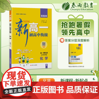 实验班新高一初高中衔接 化学通用版 2024年新版初中升高中暑假毕业总复习作业本预习教材预科班必修课程试卷