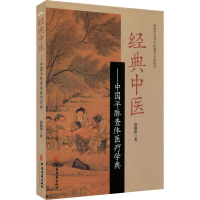 醉染图书经典中医——中国平脉查体医疗学典9787515219486