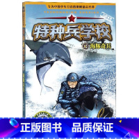 [正版]特种兵学校(12海豚奇兵)/动物战友系列八路儿童文学军事小说少年特战队系列校园故事书 小学生四五年级课外阅读书