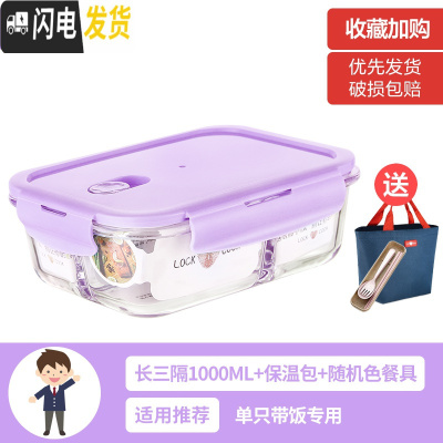 三维工匠上班族女可微波炉加热保鲜盒便当玻璃带盖饭盒分隔格长方形水果碗 [薰衣草紫]长三隔1000(带保温包+餐具)