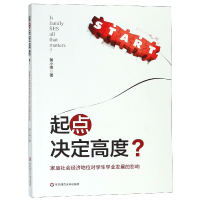 音像起点决定高度(家庭社会经济地位对学生学业发展的影响)黄小瑞