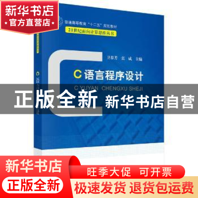 正版 C语言程序设计 卫春芳,张威 科学出版社 9787030473035 书
