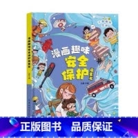 漫画趣味安全保护 [正版]漫画小学生自我管理全3册 漫画趣味心理学+安全保护+时间管理 我能管好我自己时间社交情绪管理漫