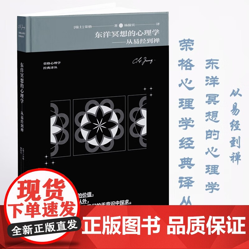 东洋冥想的心理学 从易经到禅 荣格 著 心理学