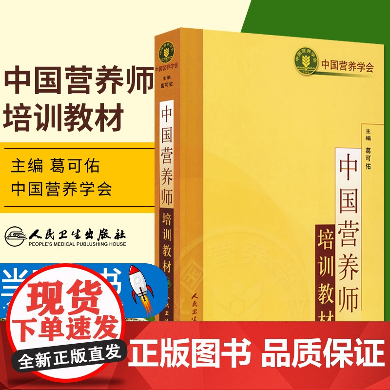 人卫版 中国营养学师培训教材 注册营养师资格考试用书营养师士中师级职称考试营养全书籍基础知识公共健康管理师人民卫生出版社