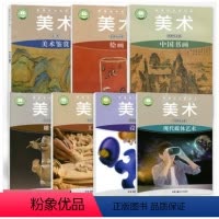 [正版]2023适用湘美版高中美术必修+选择性必修全套7本湖南美术出版社普通高中教科书美术选修鉴赏工艺绘画设计雕塑中国