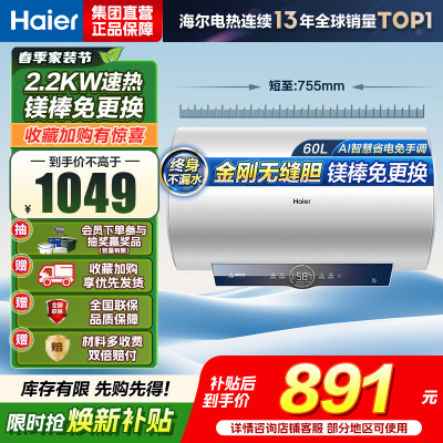 海尔(Haier)[咨询客服领补贴]60L储水式电热水器一级能效ME3金刚无缝胆2200W速热镁棒免更换WIFI智控