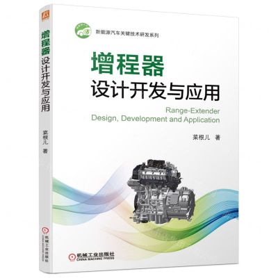[N]增程器设计开发与应用/新能源汽车关键技术研发系列-9787111703105
