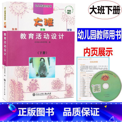 [正版] 新版 幼儿园课程指导 教育活动设计 大班下册 教师用书 浙江工商大学出版社幼儿园教师用书教案幼儿园教师用书教