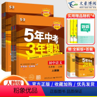 7科]语数英物化政史九年级上册人教版 九年级/初中三年级 [正版]2024五年中考三年模拟九年级上册下册数学物理化学英语