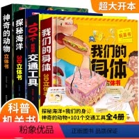神奇的动物+探秘海洋+我们的身体+交通工具 [正版]神奇的动物立体书儿童3d立体书翻翻书6-7-8岁以上宝宝绘本故事图书