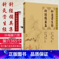 [正版] 针灸资生经 针经摘英集 中医临床 bi读丛书 宋王执中元杜思敬黄龙祥黄幼人民卫生出版可搭针灸大成针灸甲乙经等
