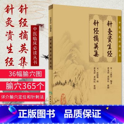 [正版] 针灸资生经 针经摘英集 中医临床 bi读丛书 宋王执中元杜思敬黄龙祥黄幼人民卫生出版可搭针灸大成针灸甲乙经等