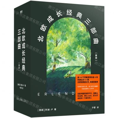 [N]北欧成长经典三部曲(共3册)(精)-9787541154393