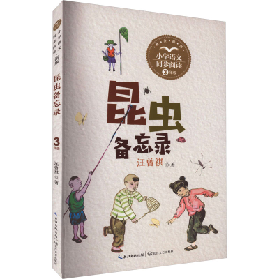 [M]昆虫备忘录-9787570229765