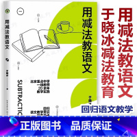 [正版]用减法教语文 于晓冰减法教育 北京重点中学一线教师于晓冰20余年教学实践 回归语文教学常识培养孩子受益一生 初