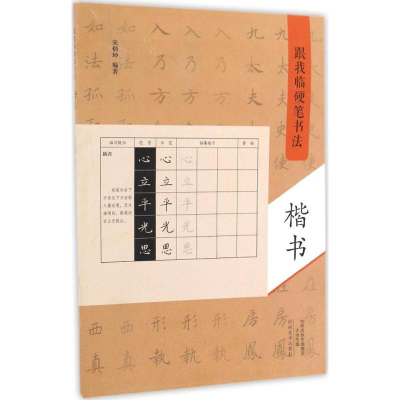 [M]跟我临硬笔书法-9787540136079