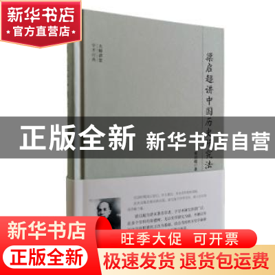 正版 梁启超讲中国历史研究法 梁启超著 团结出版社 978751264352