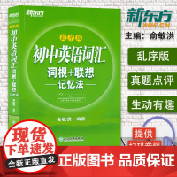新东方初中英语词汇词根+联想记忆法乱序版 常考高频核心超纲词汇 初一二三英语单词 中考英语同步词汇 中学教辅 初中通用