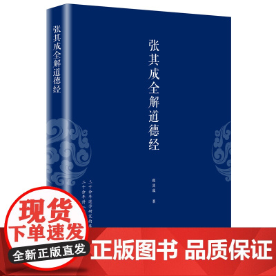 张其成全解道德经