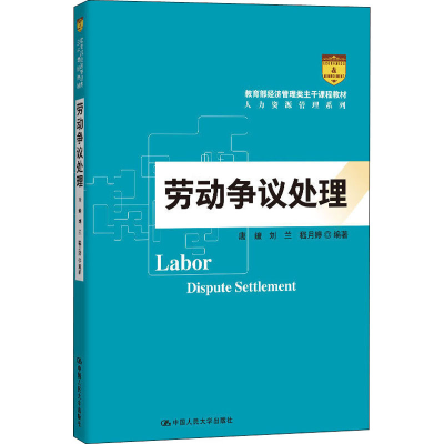 醉染图书劳动争议处理9787300279480