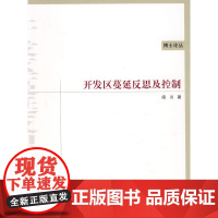 开发区蔓延反思及控制 闫川 中国建筑工业出版社 正版书籍