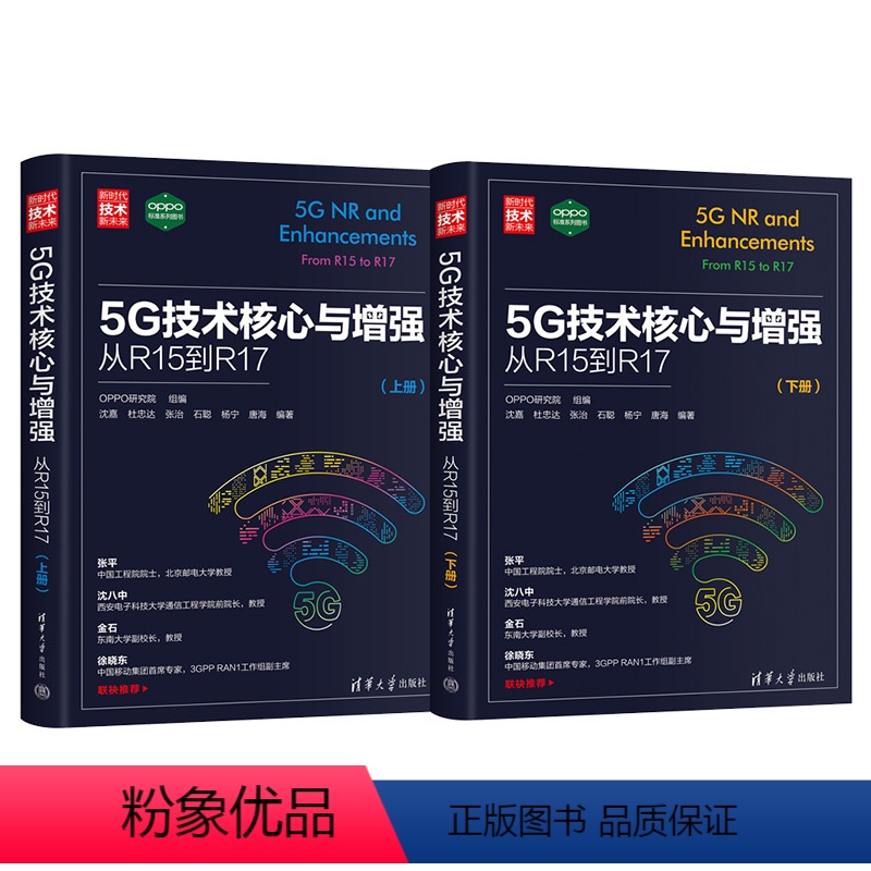 [正版]5G技术核心与增强:从R15到R17 OPPO研究院 组编,沈嘉 杜忠达 张治 石聪 杨宁 唐海 编著清华大学