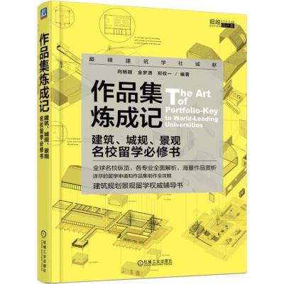 正版新书]作品集炼成记 建筑、城规、景观名校留学必修书向畅颖9