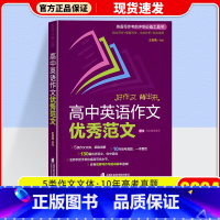 高中英语作文优秀范文 高中通用 [正版]2024高考英语高频核心词汇高中英语写作指南高中英语语法与写作高中英语阅读理解与