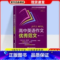 高中英语作文优秀范文 高中通用 [正版]2024高考英语高频核心词汇高中英语写作指南高中英语语法与写作高中英语阅读理解与